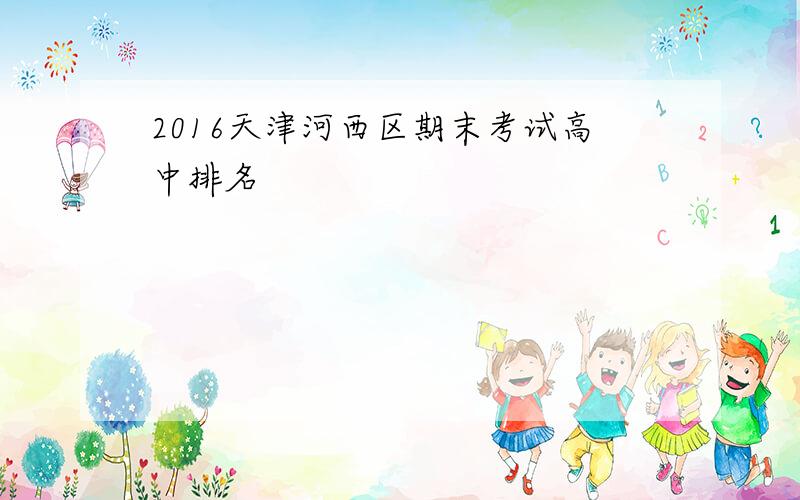 2016天津河西区期末考试高中排名