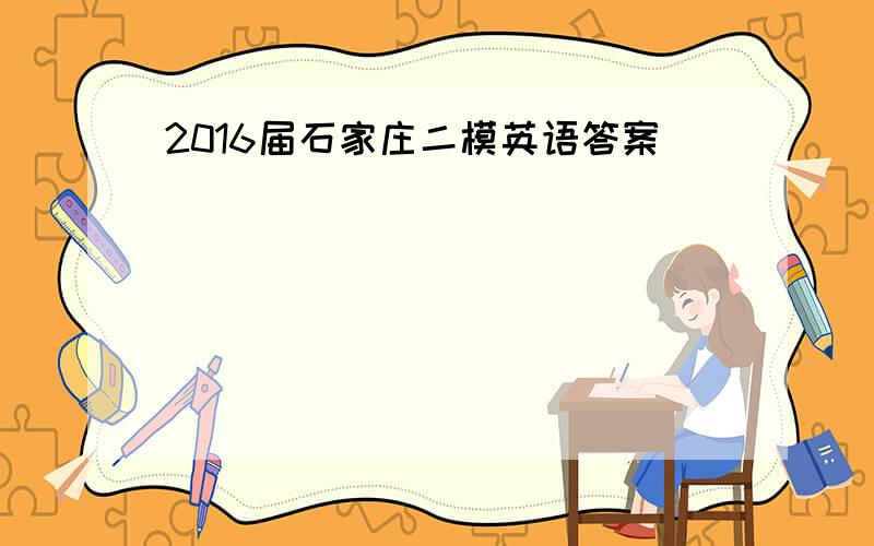 2016届石家庄二模英语答案