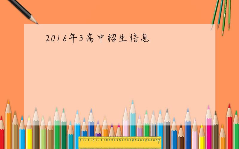 2016年3高中招生信息