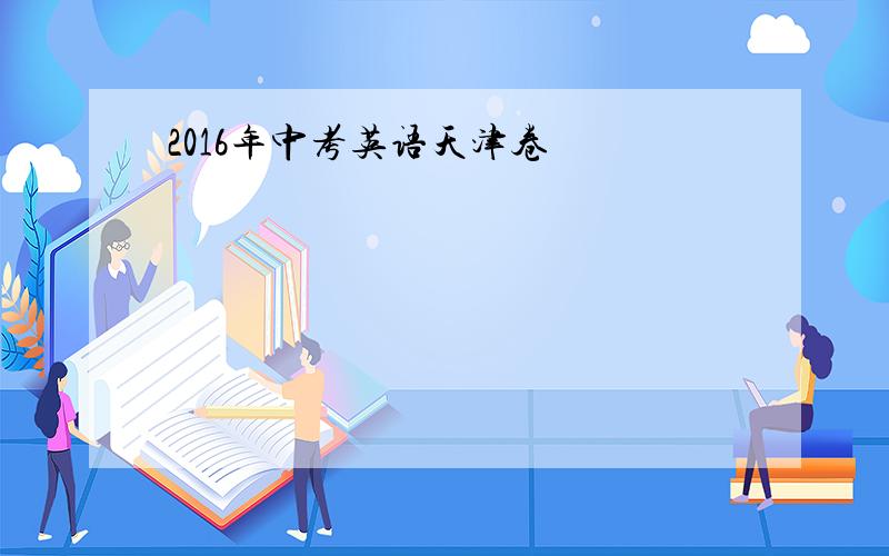 2016年中考英语天津卷