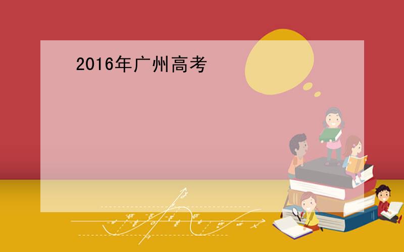 2016年广州高考