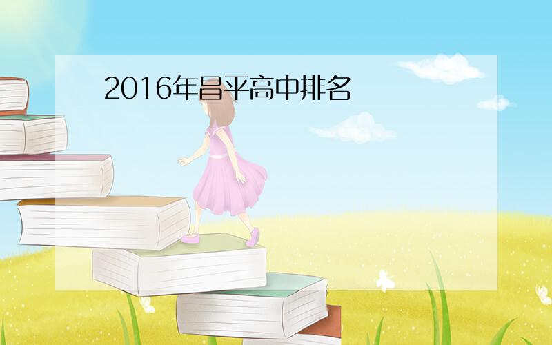 2016年昌平高中排名