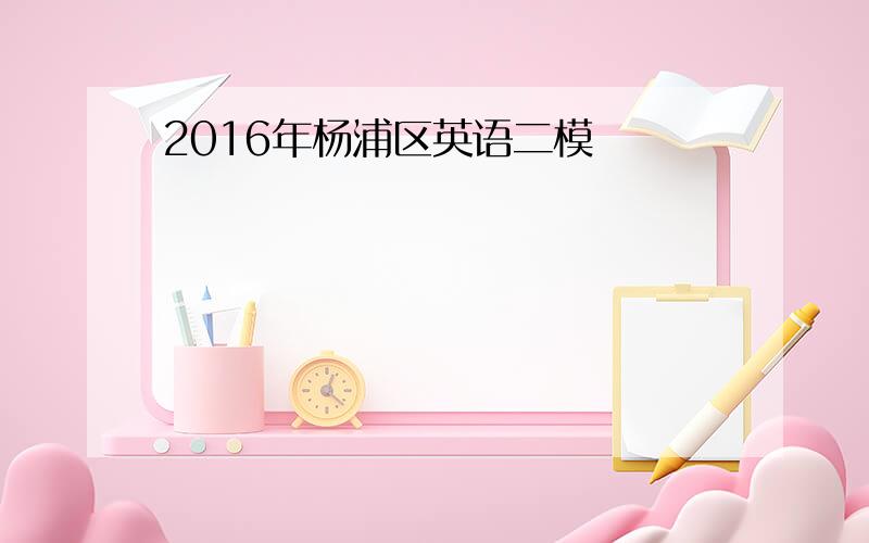 2016年杨浦区英语二模