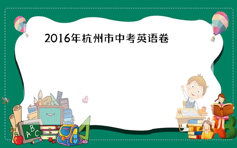 2016年杭州市中考英语卷