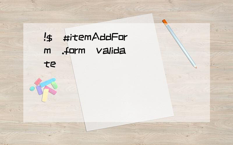 !$(#itemAddForm).form(validate)