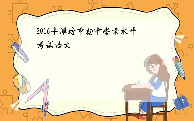 2016年潍坊市初中学业水平考试语文