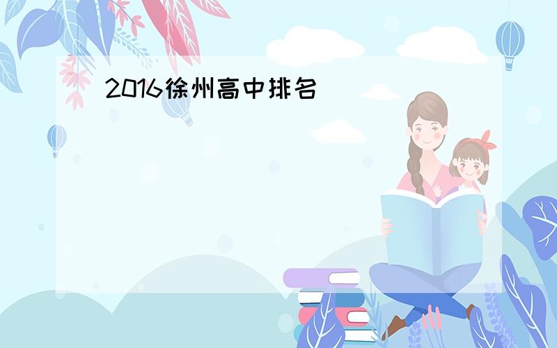2016徐州高中排名