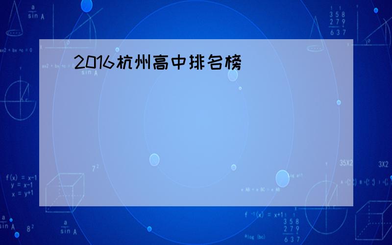 2016杭州高中排名榜