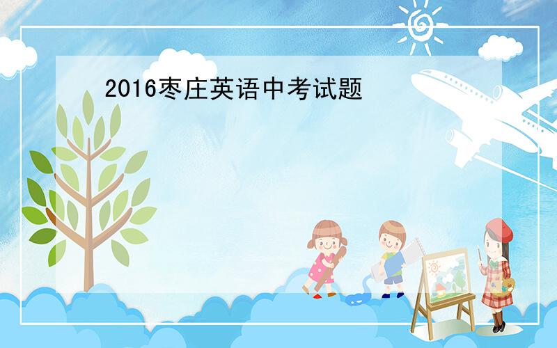 2016枣庄英语中考试题