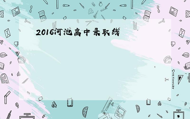 2016河池高中录取线