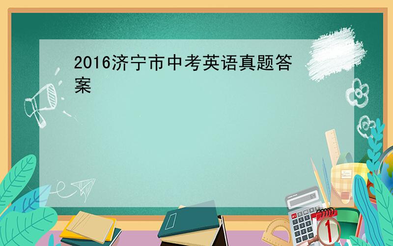 2016济宁市中考英语真题答案