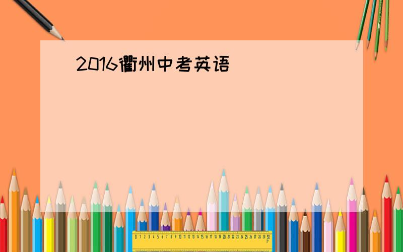 2016衢州中考英语