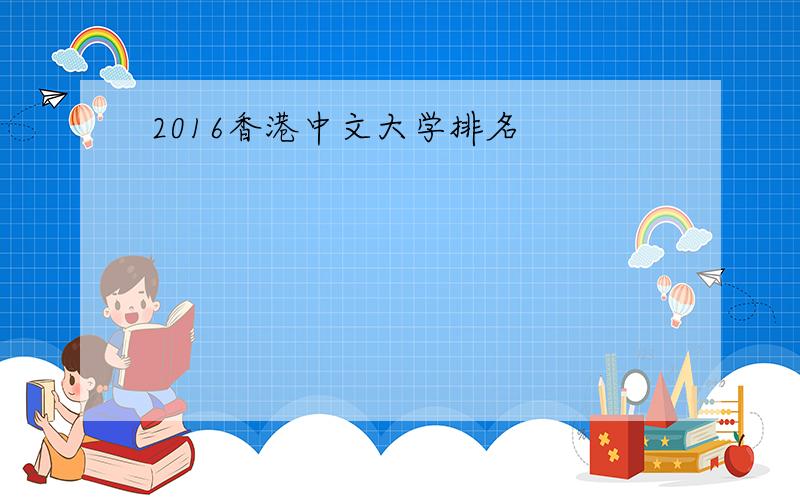 2016香港中文大学排名