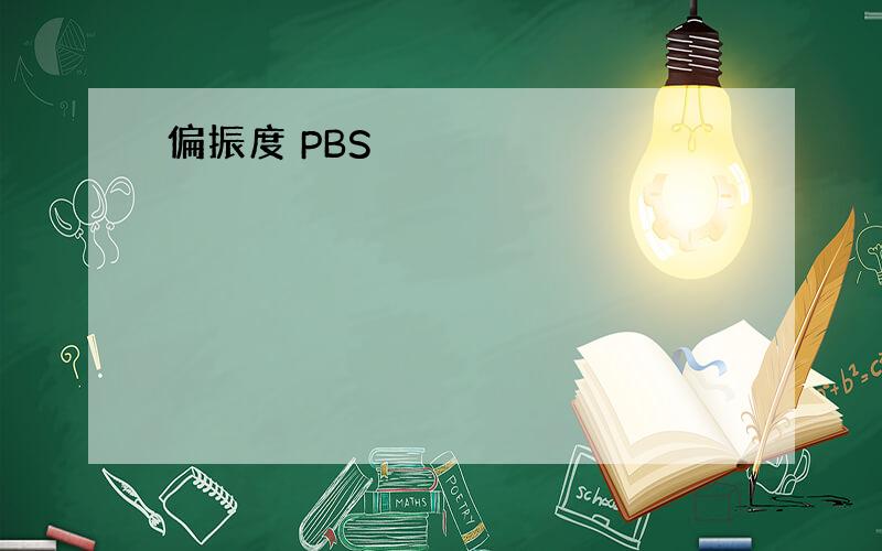 偏振度 PBS