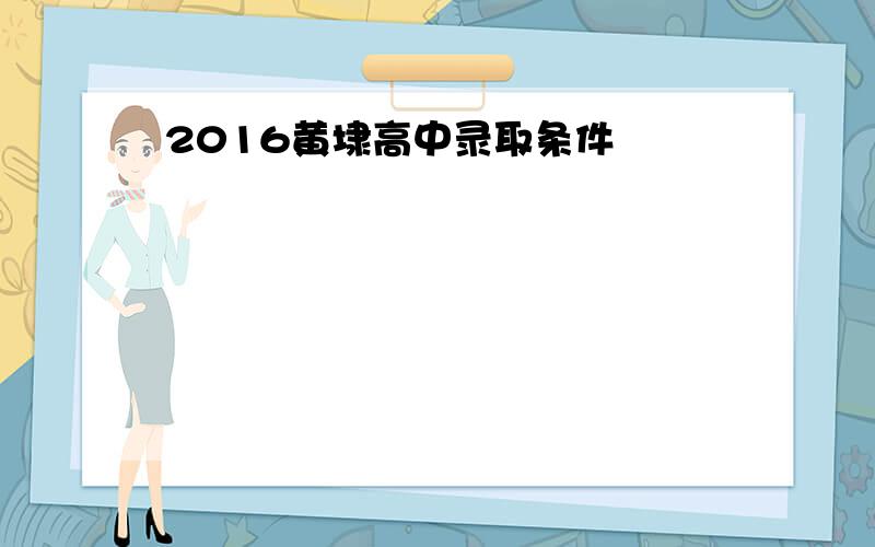 2016黄埭高中录取条件
