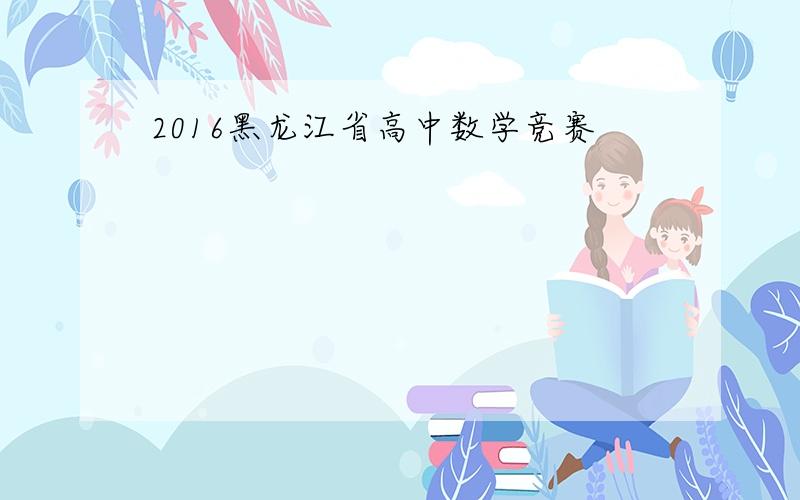 2016黑龙江省高中数学竞赛