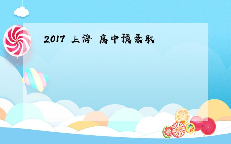 2017 上海 高中预录取