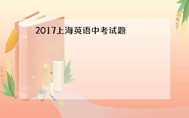 2017上海英语中考试题