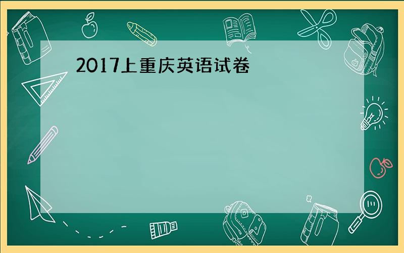 2017上重庆英语试卷