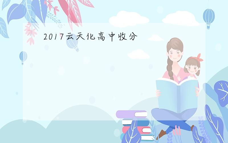 2017云天化高中收分