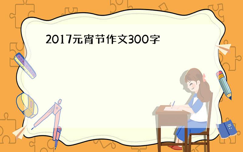 2017元宵节作文300字