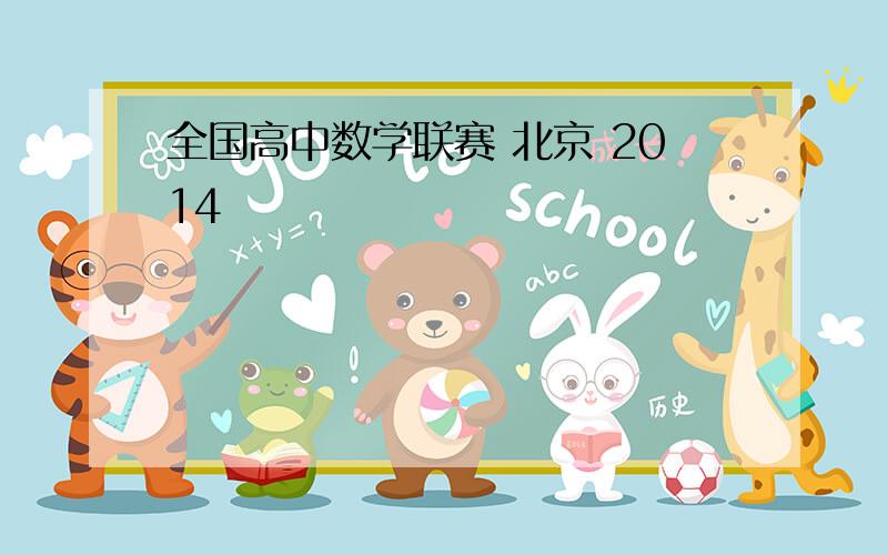 全国高中数学联赛 北京 2014