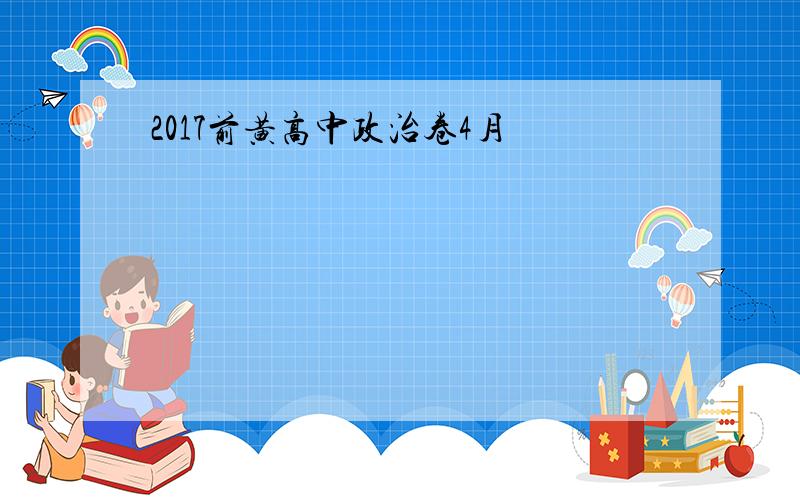 2017前黄高中政治卷4月
