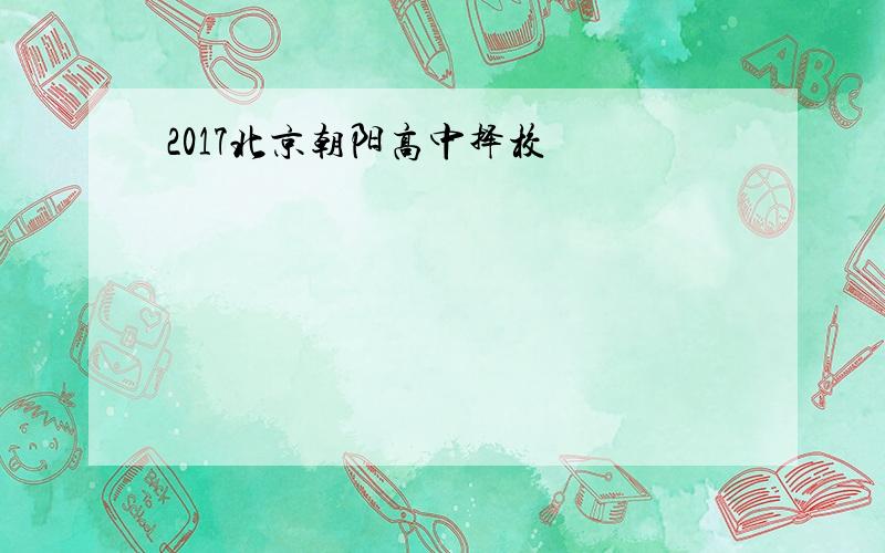 2017北京朝阳高中择校