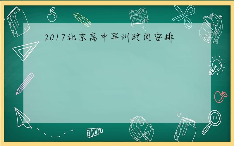 2017北京高中军训时间安排
