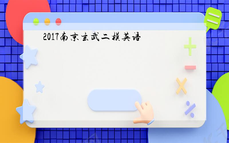 2017南京玄武二模英语
