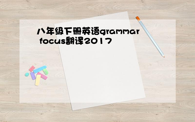 八年级下册英语grammar focus翻译2017