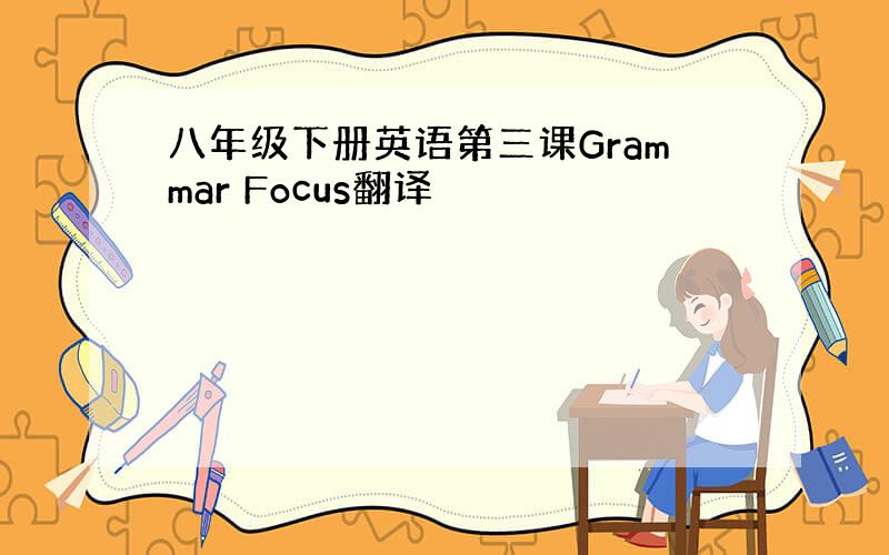 八年级下册英语第三课Grammar Focus翻译