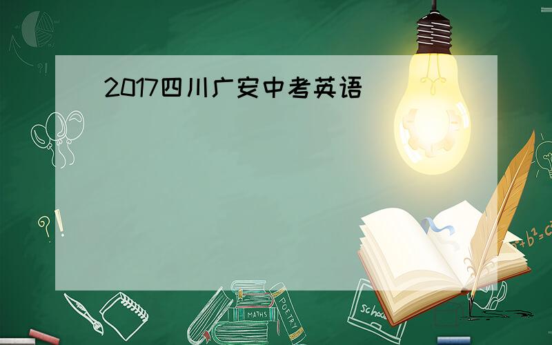 2017四川广安中考英语
