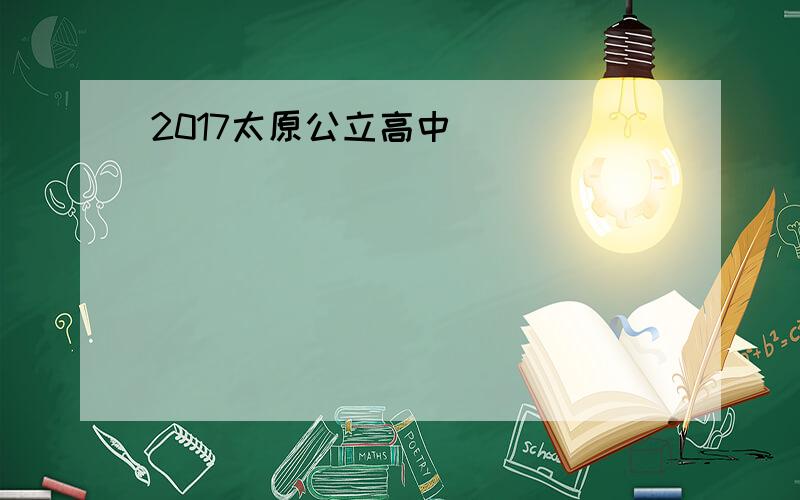 2017太原公立高中