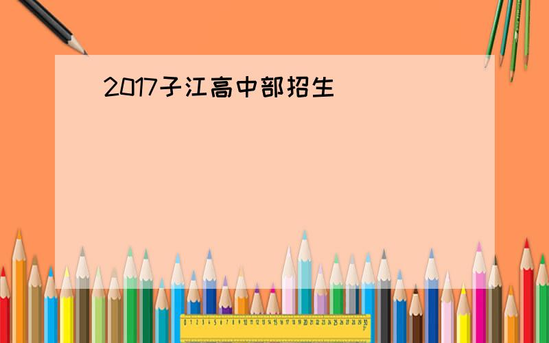 2017子江高中部招生