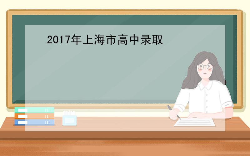 2017年上海市高中录取
