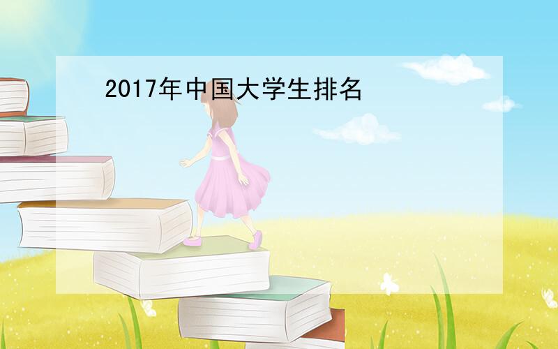 2017年中国大学生排名