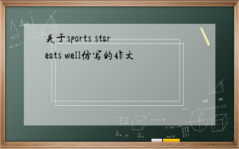 关于sports star eats well仿写的作文
