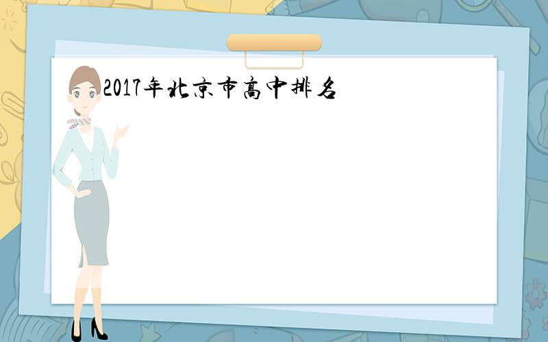 2017年北京市高中排名