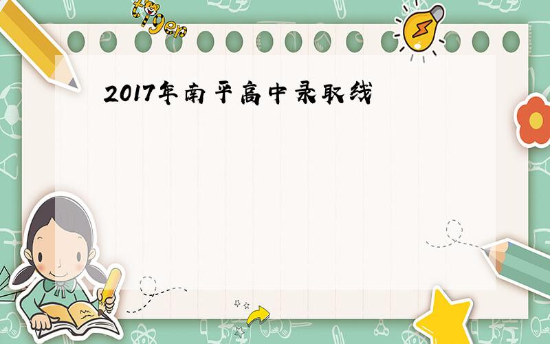 2017年南平高中录取线