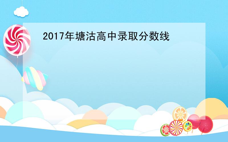 2017年塘沽高中录取分数线