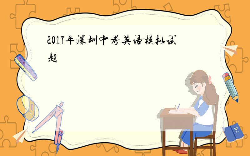 2017年深圳中考英语模拟试题