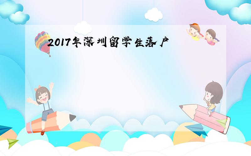2017年深圳留学生落户