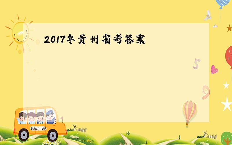 2017年贵州省考答案