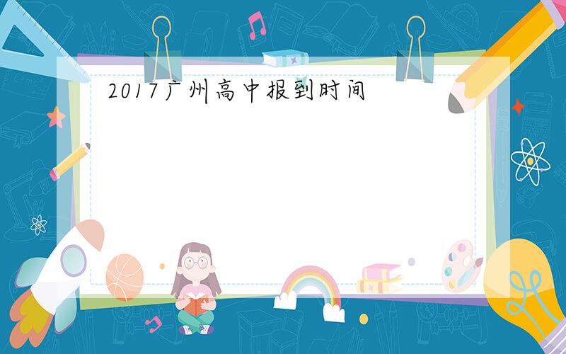 2017广州高中报到时间