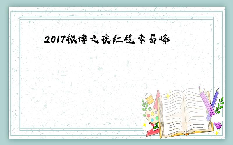 2017微博之夜红毯李易峰