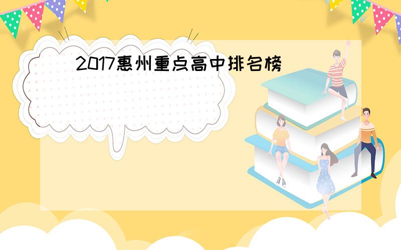 2017惠州重点高中排名榜