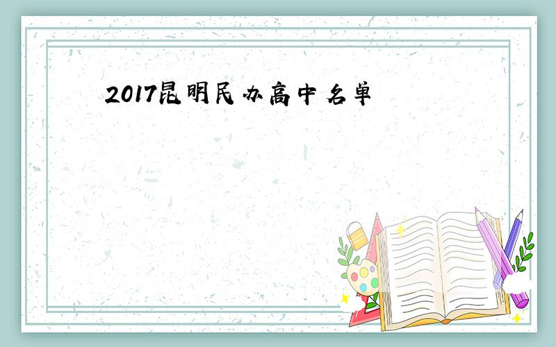 2017昆明民办高中名单