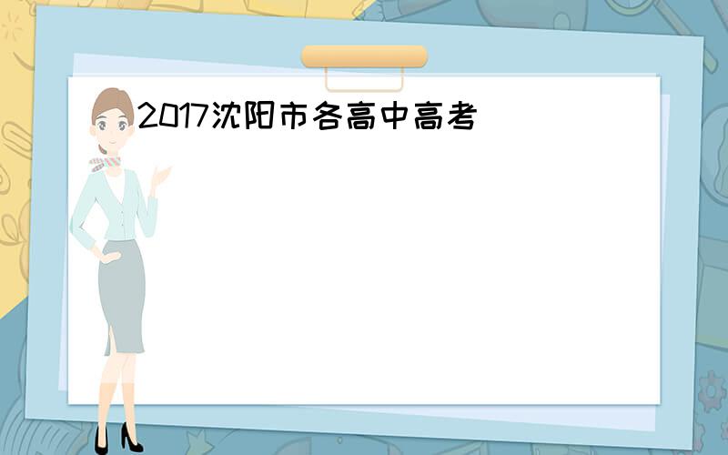 2017沈阳市各高中高考