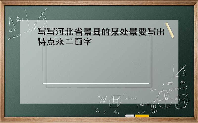 写写河北省景县的某处景要写出特点来二百字